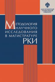 Методология научного исследования в магистратуре РКИ: учебное пособие. ISBN 978-5-288-05834-9